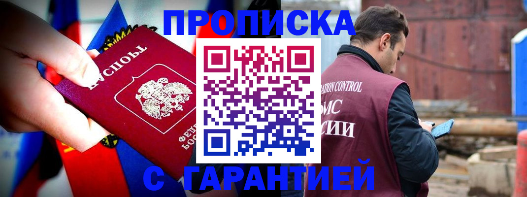 прописка гарантия в Орле